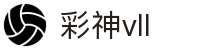 彩神(Vll)股份有限公司 - 追求健康一起成长